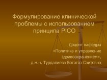 Формулирование клинической проблемы с использованием принципа PICO