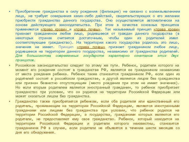 Приобретение гражданства в силу рождения (филиация) не связано с волеизъявлением лица, не