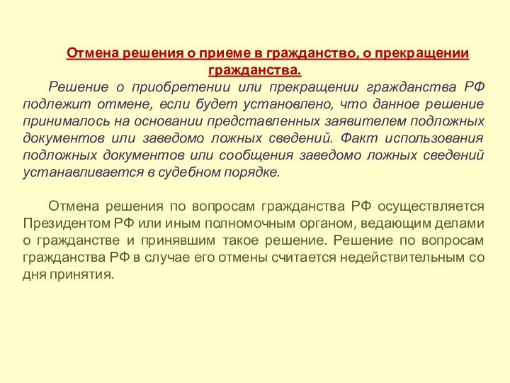 Отмена решения о приеме в гражданство, о прекращении гражданства.	Решение о приобретении или