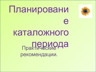 Планирование каталожного периода. Практические рекомендации