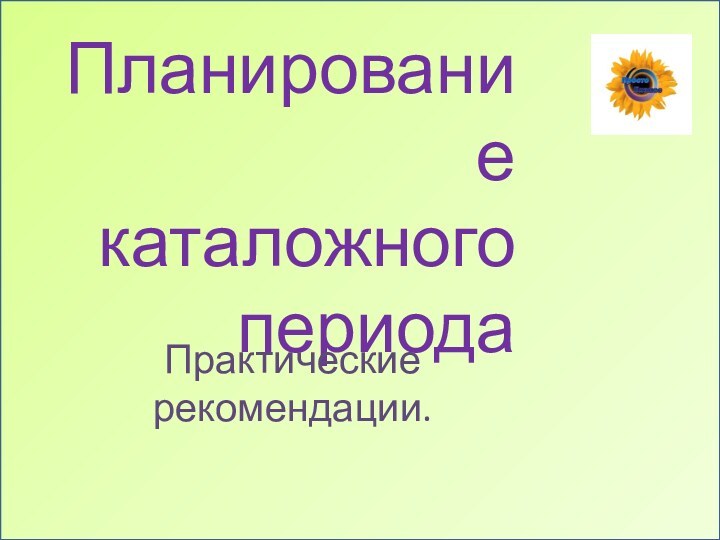 Планирование каталожного периода Практические рекомендации.