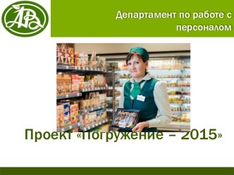 Формирование командного духа в сети супермаркетов Азбука Вкуса