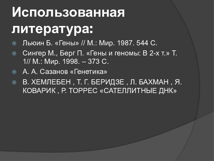 Использованная литература:Льюин Б. «Гены» // М.: Мир. 1987. 544 C.Сингер М., Берг