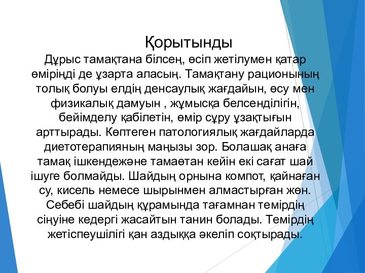 ҚорытындыДұрыс тамақтана білсең, өсіп жетілумен қатар өміріңді де ұзарта