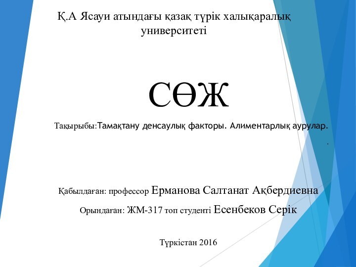 Қ.А Ясауи атындағы қазақ түрік халықаралық университетіСӨЖТақырыбы:Тамақтану денсаулық факторы. Алиментарлық аурулар..Қабылдаған: профессор