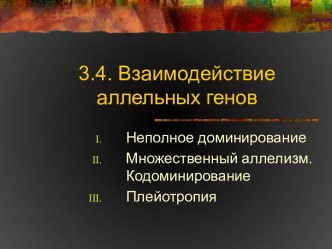 Взаимодействие аллельных генов. Неполное доминирование, множественный аллелизм, кодоминирование, плейотропия