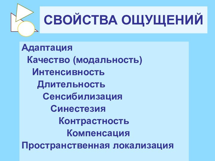 СВОЙСТВА ОЩУЩЕНИЙАдаптация Качество (модальность)  Интенсивность   Длительность