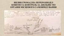 Вплив громад на перерозподіл коштів та контроль за діяльністю органів місцевого самоврядування