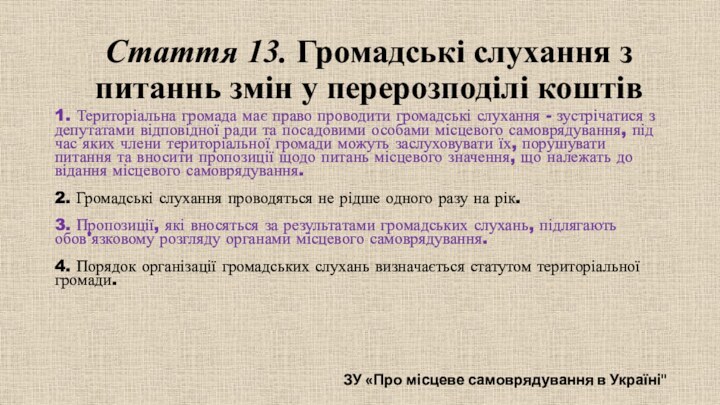 1. Територіальна громада має право проводити громадські слухання - зустрічатися з депутатами