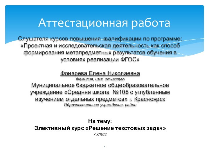 Аттестационная работаСлушателя курсов повышения квалификации по программе:«Проектная и исследовательская деятельность как способ