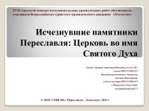 Исчезнувшие памятники Переславля. Церковь во имя Святого Духа