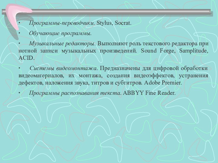 ∙      Программы-переводчики. Stylus, Socrat.∙      Обучающие программы.∙      Музыкальные редакторы. Выполняют роль текстового редактора