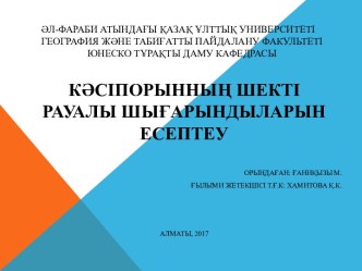 Кәсіпорынның шекті рауалы шығарындыларын есептеу