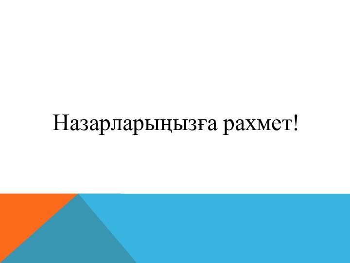 Назарларыңызға рахмет!