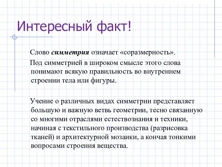 Интересный факт!  Слово симметрия означает «соразмерность».  Под симметрией в широком