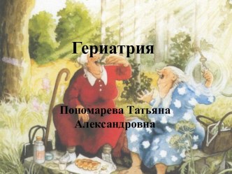 Гериартрия. Геронтология