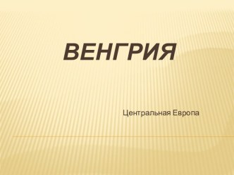 Центральная Европа. Государство Венгрия