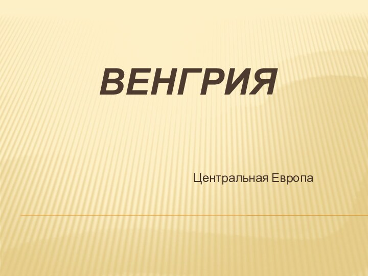 ВЕНГРИЯЦентральная Европа