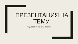 Основные тенденции социально-экономического и общественно-политического развития РФ на современном этапе