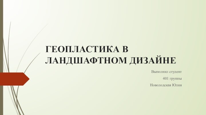 ГЕОПЛАСТИКА В ЛАНДШАФТНОМ ДИЗАЙНЕ Выполнил студент401 группыНоволодская Юлия