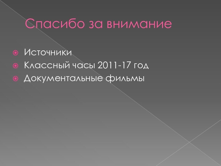 Спасибо за вниманиеИсточникиКлассный часы 2011-17 годДокументальные фильмы