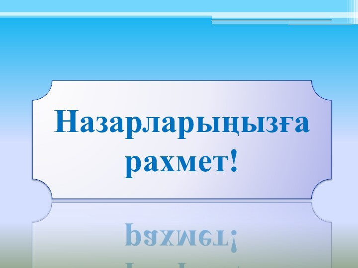 Назарларыңызға рахмет!