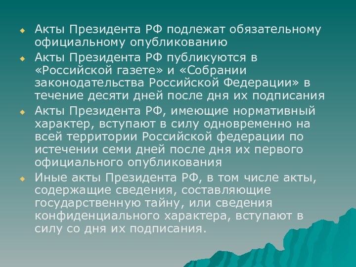 Акты Президента РФ подлежат обязательному официальному опубликованию Акты Президента РФ публикуются в