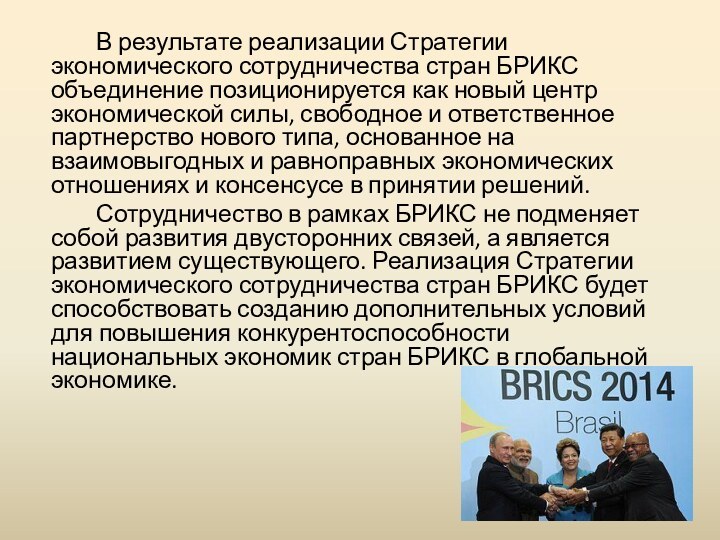 В результате реализации Стратегии экономического сотрудничества стран БРИКС объединение позиционируется как новый