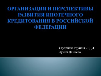 Организация и перспективы развития ипотечного кредитования в РФ