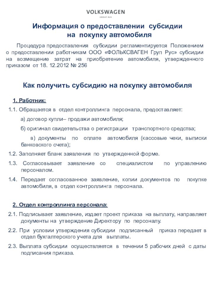 Как получить субсидию на покупку автомобиля    1. Работник:1.1. Обращается