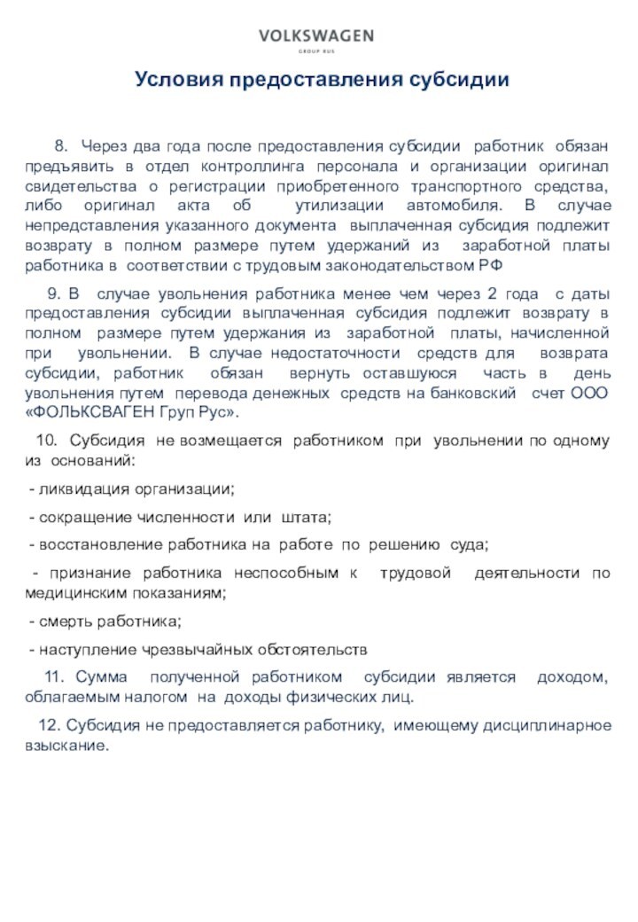 Условия предоставления субсидии      8. Через два года