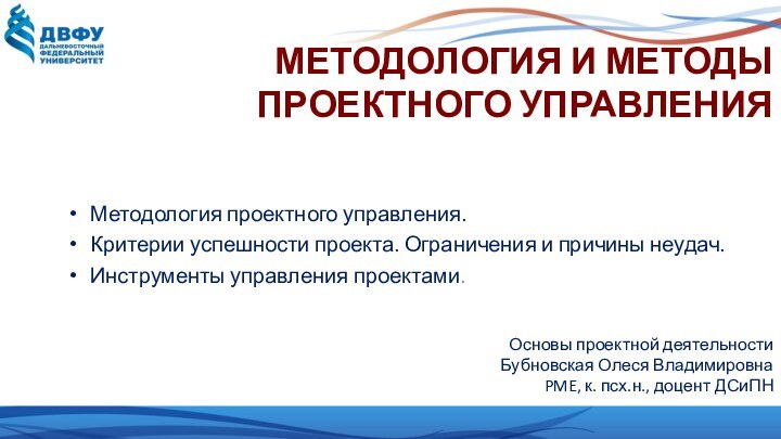 МЕТОДОЛОГИЯ И МЕТОДЫ  ПРОЕКТНОГО УПРАВЛЕНИЯМетодология проектного управления.Критерии успешности проекта. Ограничения и