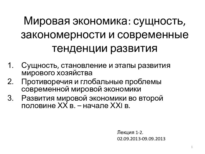 Мировая экономика: сущность, закономерности и современные тенденции развитияСущность, становление и этапы развития