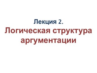 Логическая структура аргументации