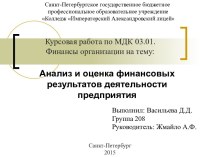 Анализ и оценка финансовых результатов деятельности предприятия