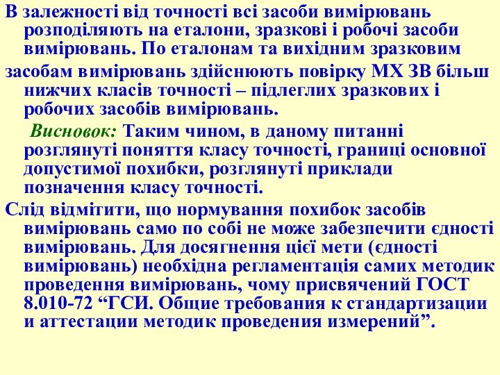 В залежності від точності всі засоби вимірювань розподіляють на еталони, зразкові і