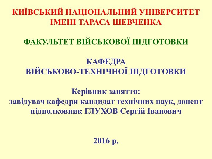 КИЇВСЬКИЙ НАЦІОНАЛЬНИЙ УНІВЕРСИТЕТ ІМЕНІ ТАРАСА ШЕВЧЕНКА  ФАКУЛЬТЕТ ВІЙСЬКОВОЇ ПІДГОТОВКИ  КАФЕДРА