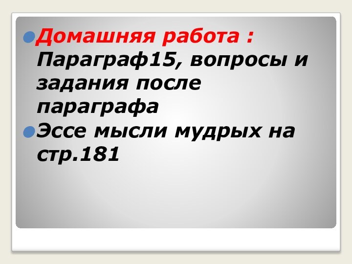 Домашняя работа : Параграф15, вопросы и задания после параграфа Эссе мысли мудрых на стр.181