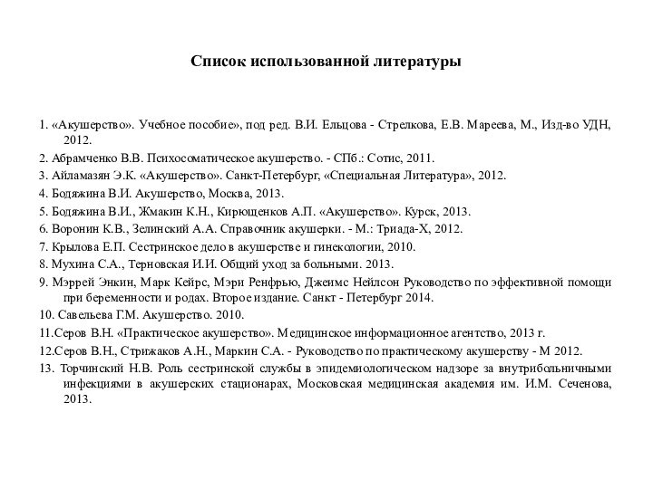 Список использованной литературы1. «Акушерство». Учебное пособие», под ред. В.И. Ельцова - Стрелкова,