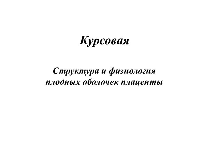 Курсовая Структура и физиология плодных оболочек плаценты