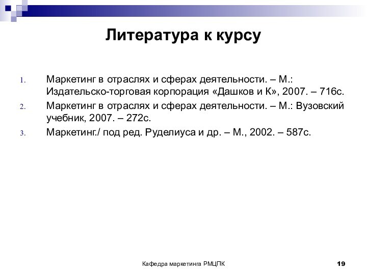 Кафедра маркетинга РМЦПКЛитература к курсуМаркетинг в отраслях и сферах деятельности. – М.: