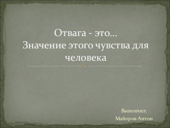 Отвага - храбрость, бесстрашие,