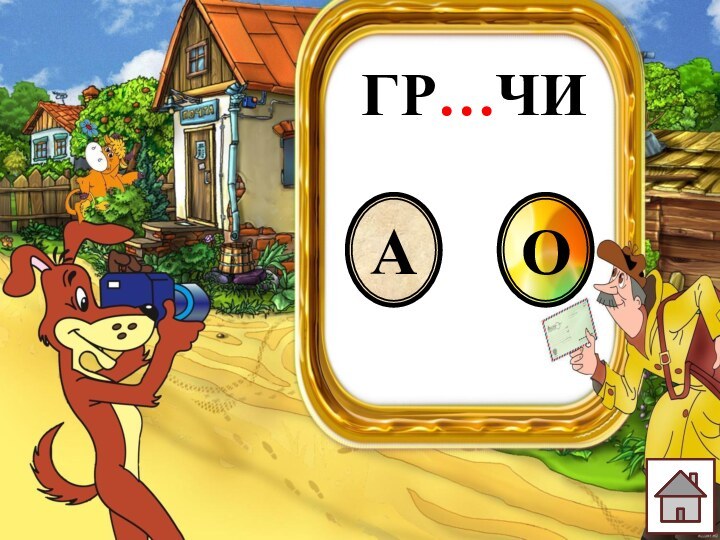 ГР…ЧИАО