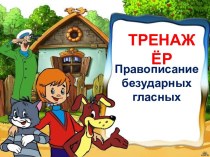 Тренажёр. Правописание безударных гласных