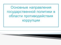 Основные направления государственной политики в области противодействия коррупции