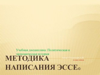 Методика написания эссе