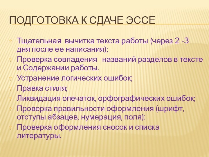 ПОДГОТОВКА К СДАЧЕ ЭССЕТщательная вычитка текста работы (через 2 -3 дня после