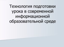 Технология подготовки урока в современной информационной образовательной среде