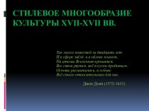 Стилевое многообразие культуры XVII-XVII вв