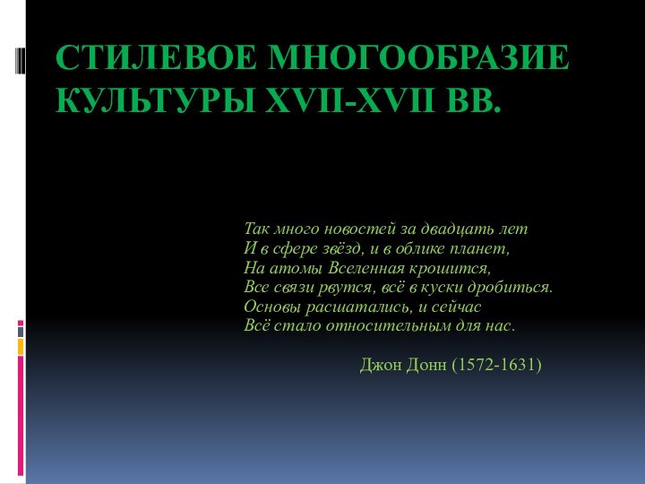 СТИЛЕВОЕ МНОГООБРАЗИЕ КУЛЬТУРЫ XVII-XVII ВВ.Так много новостей за двадцать летИ в сфере